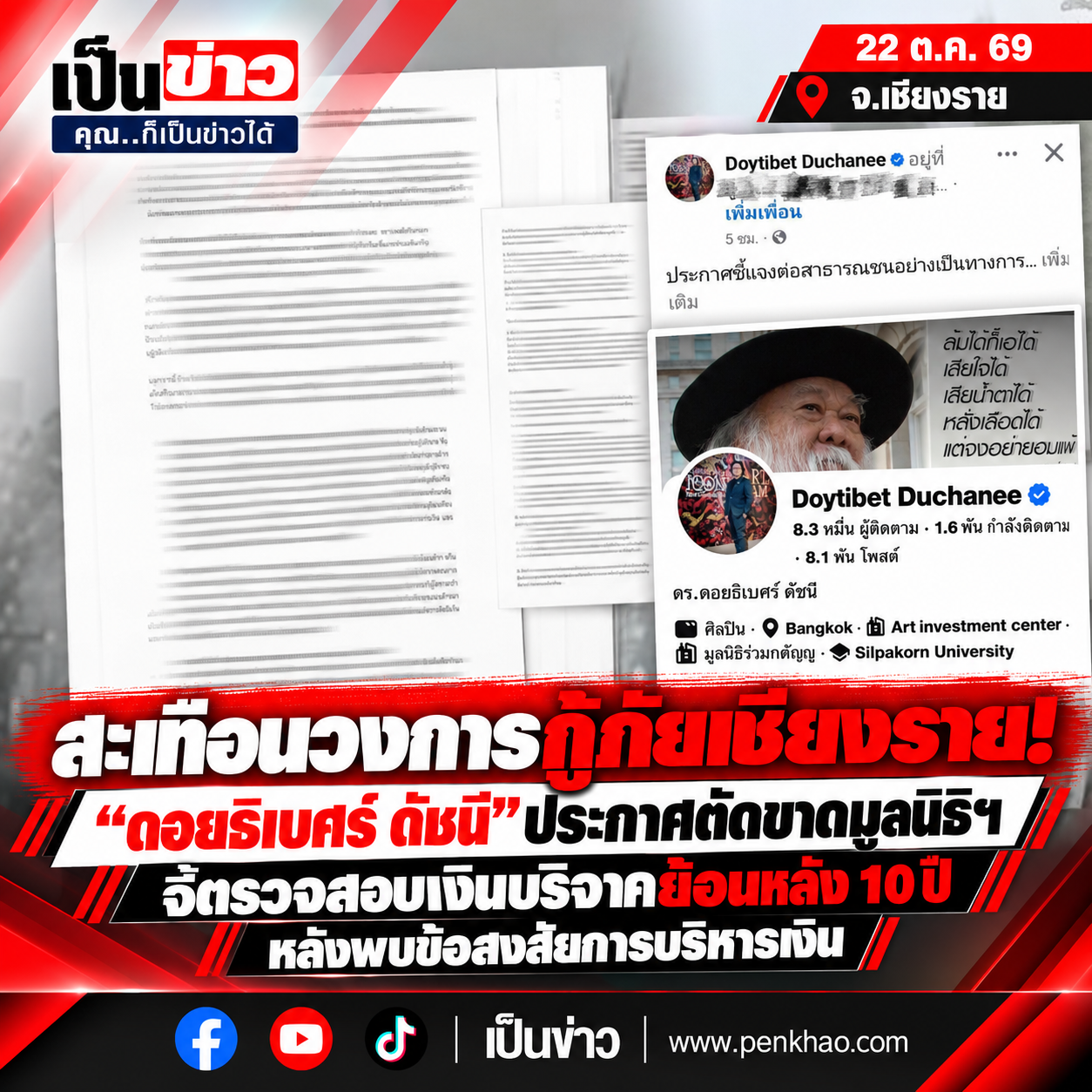 สะเทือนวงการกู้ภัยเชียงราย! ประธานมูลนิธิแสงธรรมฯ ลาออก เปิดทางสอบการเงิน หลัง “ดร.ดอยธิเบศร์” เรียกร้องตรวจสอบเงินบริจาคย้อนหลัง 10 ปี