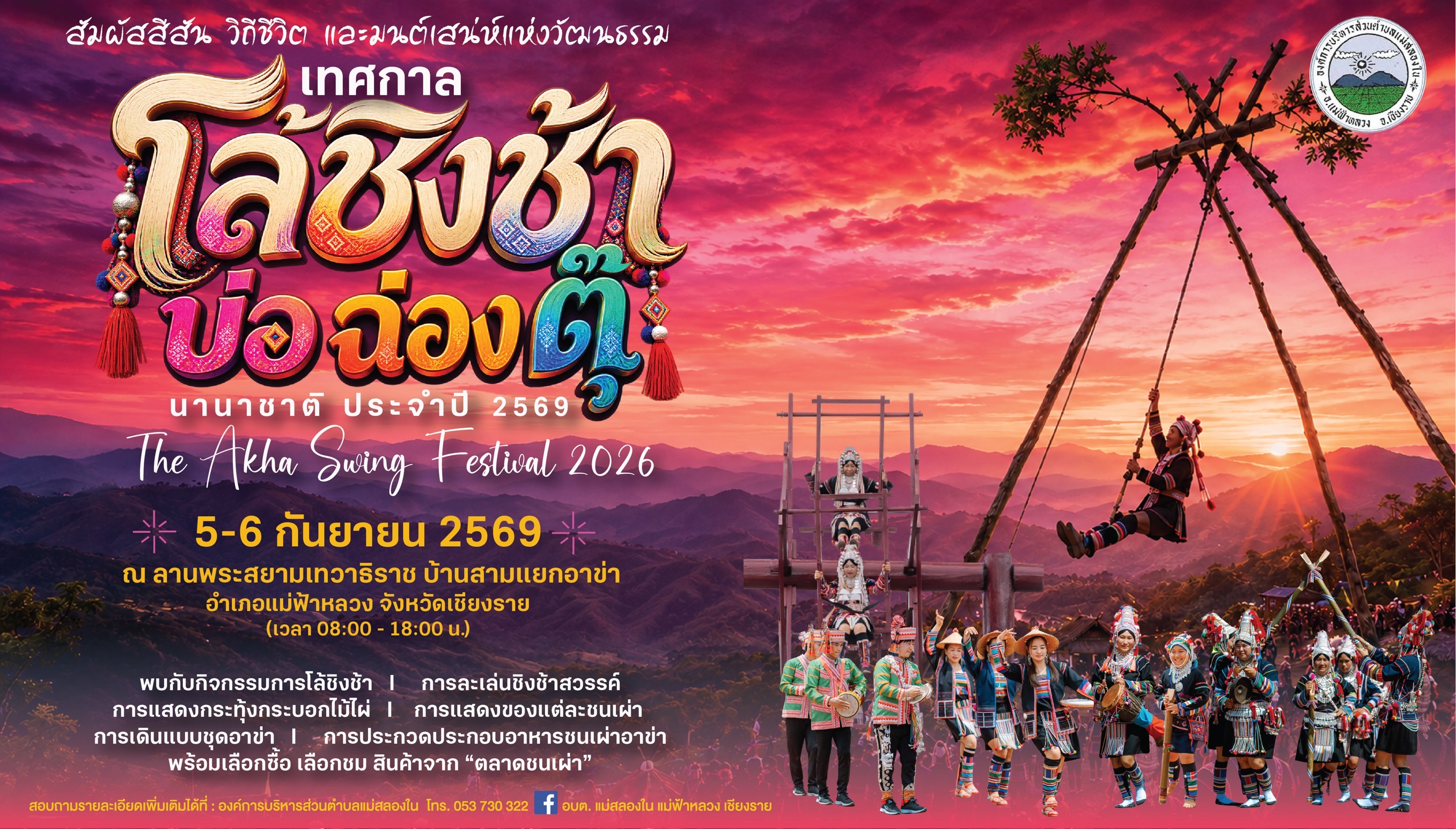 เทศกาลโล้ชิงช้า "บ่อ ฉ่อง ตุ๊" ประจำปี 2569 THE AKHA SWING FESTIVAL 2026