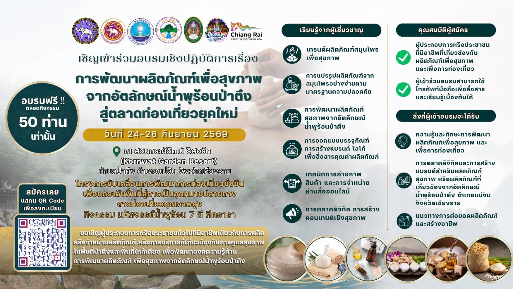 ชวนอบรมเชิงปฏิบัติการ "การพัฒนาผลิตภัณฑ์เพื่อสุขภาพจากอัตลักษณ์น้ำพุร้อนป่าตึงสู่ตลาดท่องเที่ยวยุคใหม่"