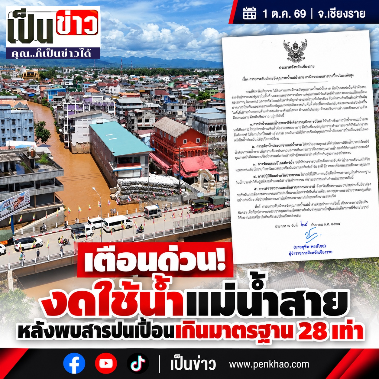 เชียงรายเตือนงดใช้น้ำแม่น้ำสาย หลังพบสารหนูพุ่ง 28 เท่า เร่งเฝ้าระวังสุขภาพ–ห่วงโซ่อาหาร
